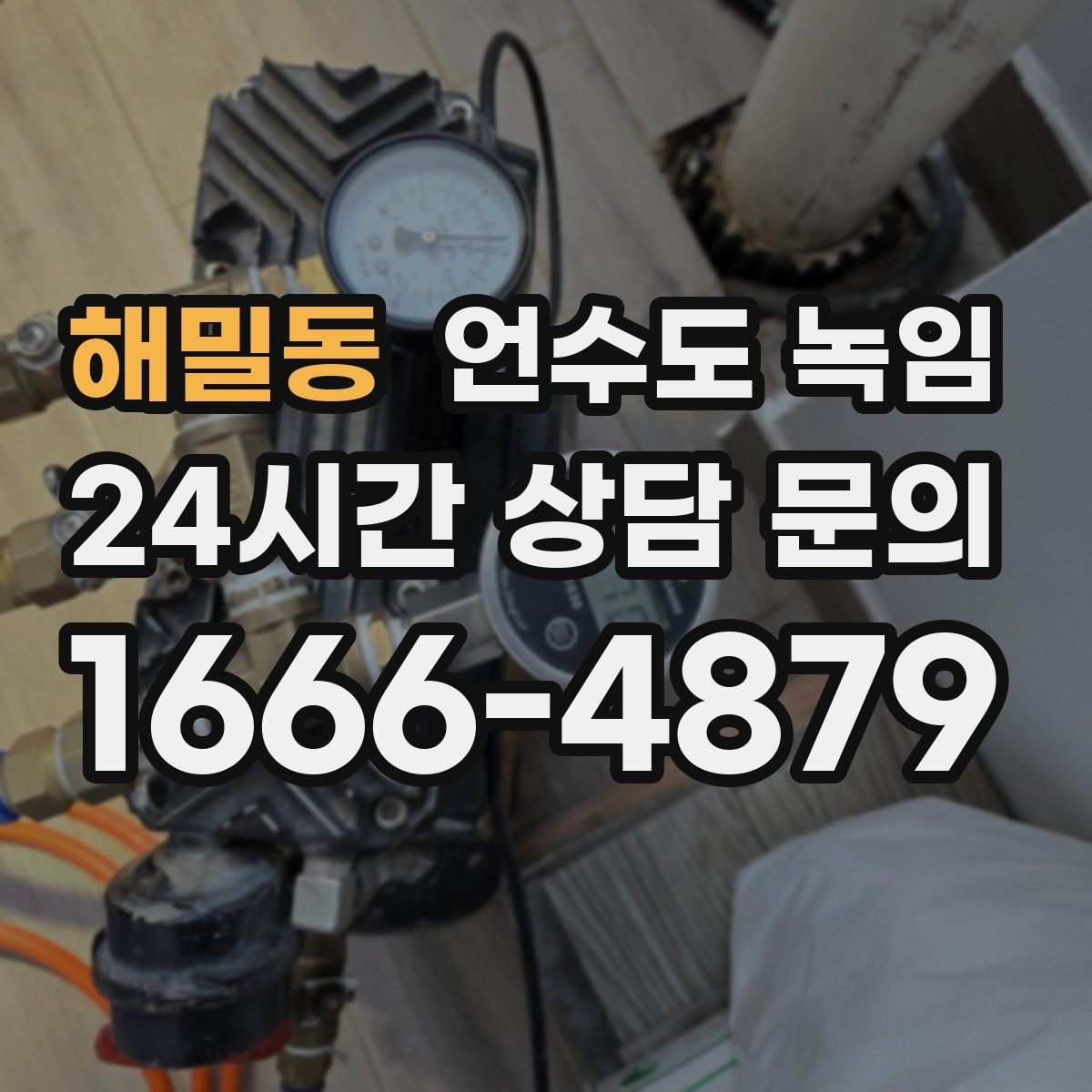 해밀동 언수도 녹임 세대 메인밸브 잠그는 법을 알아두면 좋은 이유