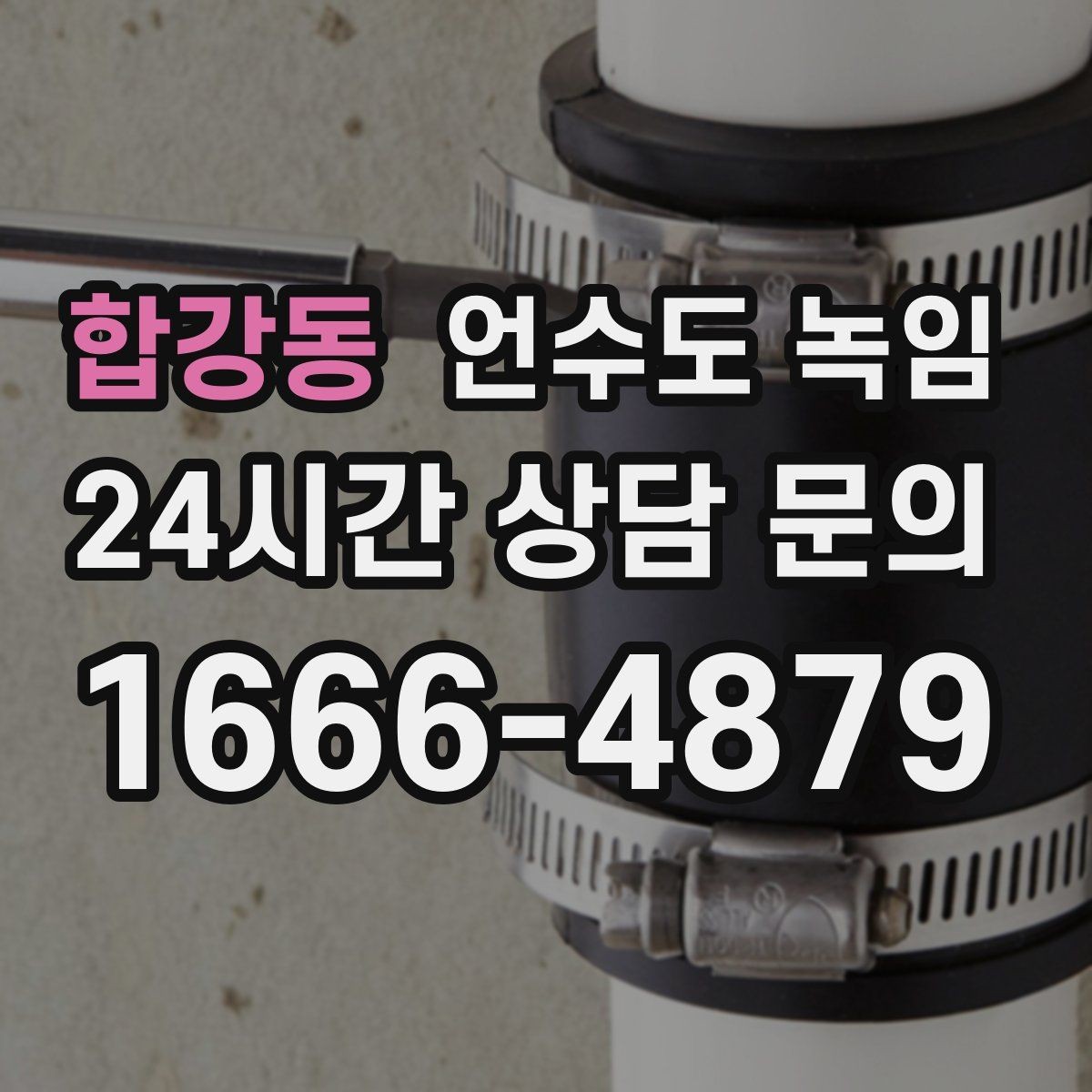 합강동 언수도 녹임 물이 안 나올 때 절대 하면 안 되는 행동