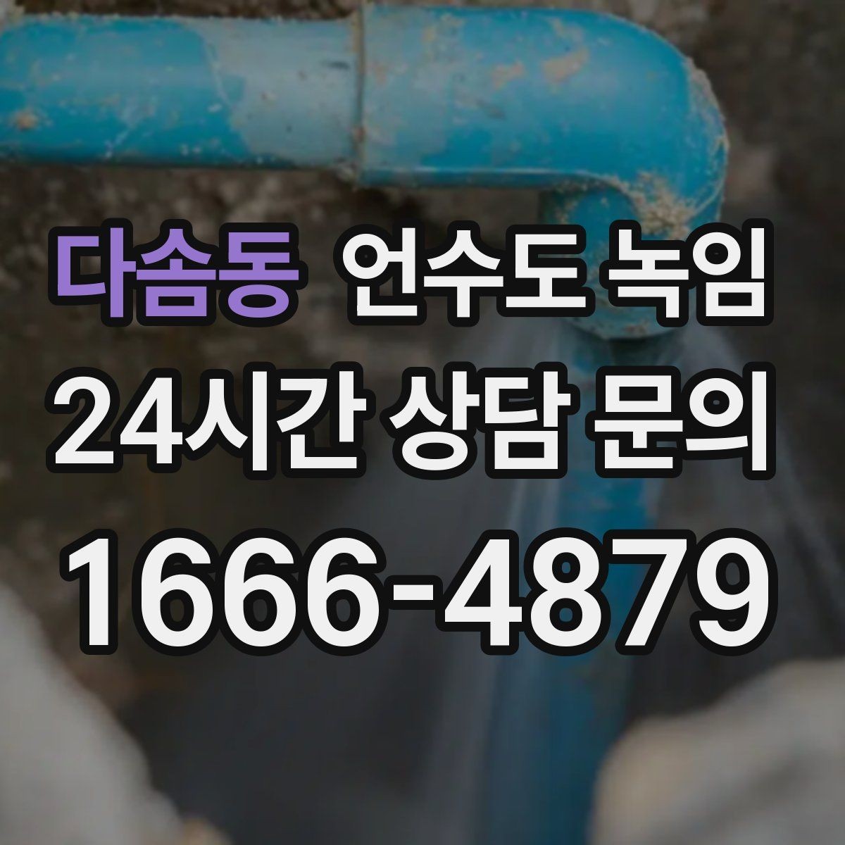 다솜동 언수도 녹임 배관이 플라스틱(PB)일 때 해빙 주의사항