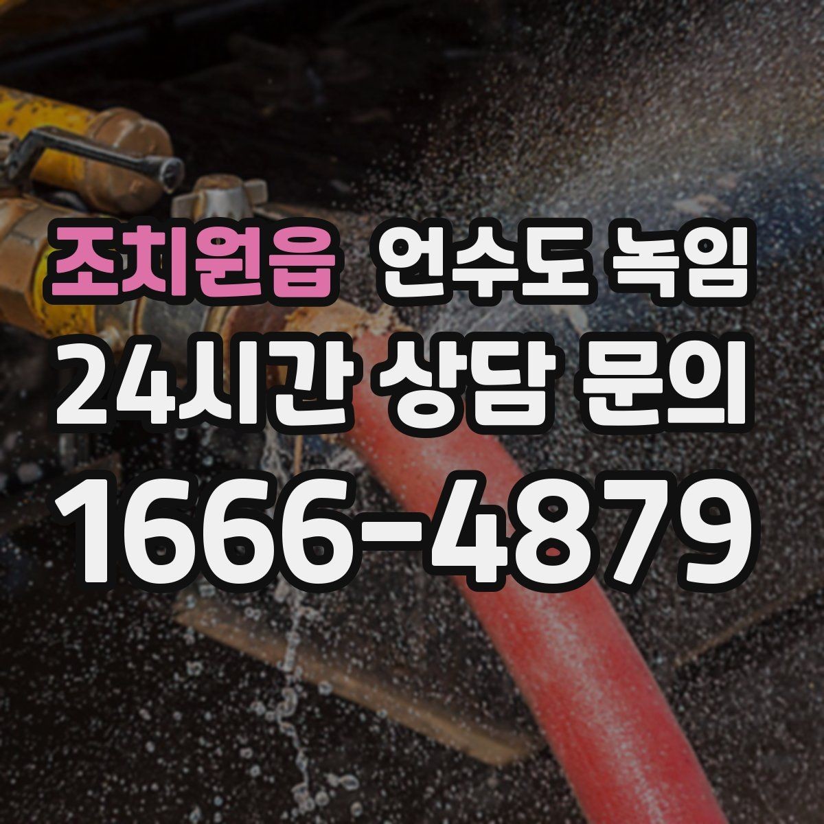 조치원읍 언수도 녹임 상가 휴무일 뒤 수도가 안 나올 때 점검