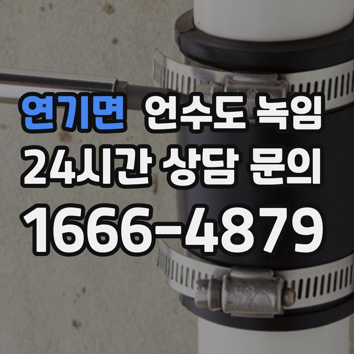 연기면 언수도 녹임 계량기함 위치 상태 사진이 중요한 이유