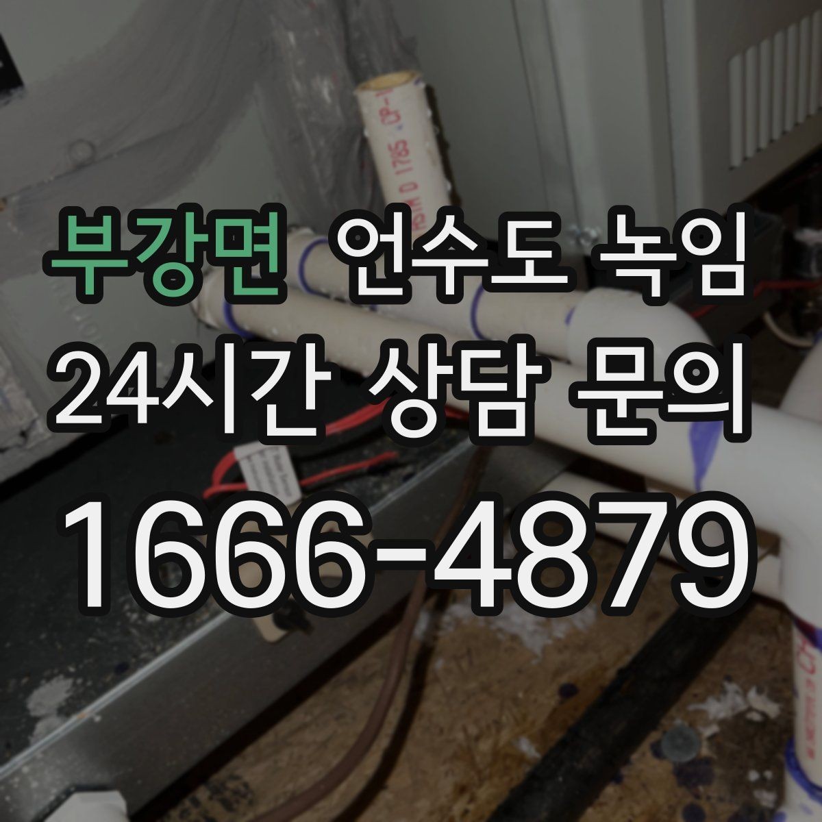 부강면 언수도 녹임 외출 모드가 동파를 부를 수 있는 상황