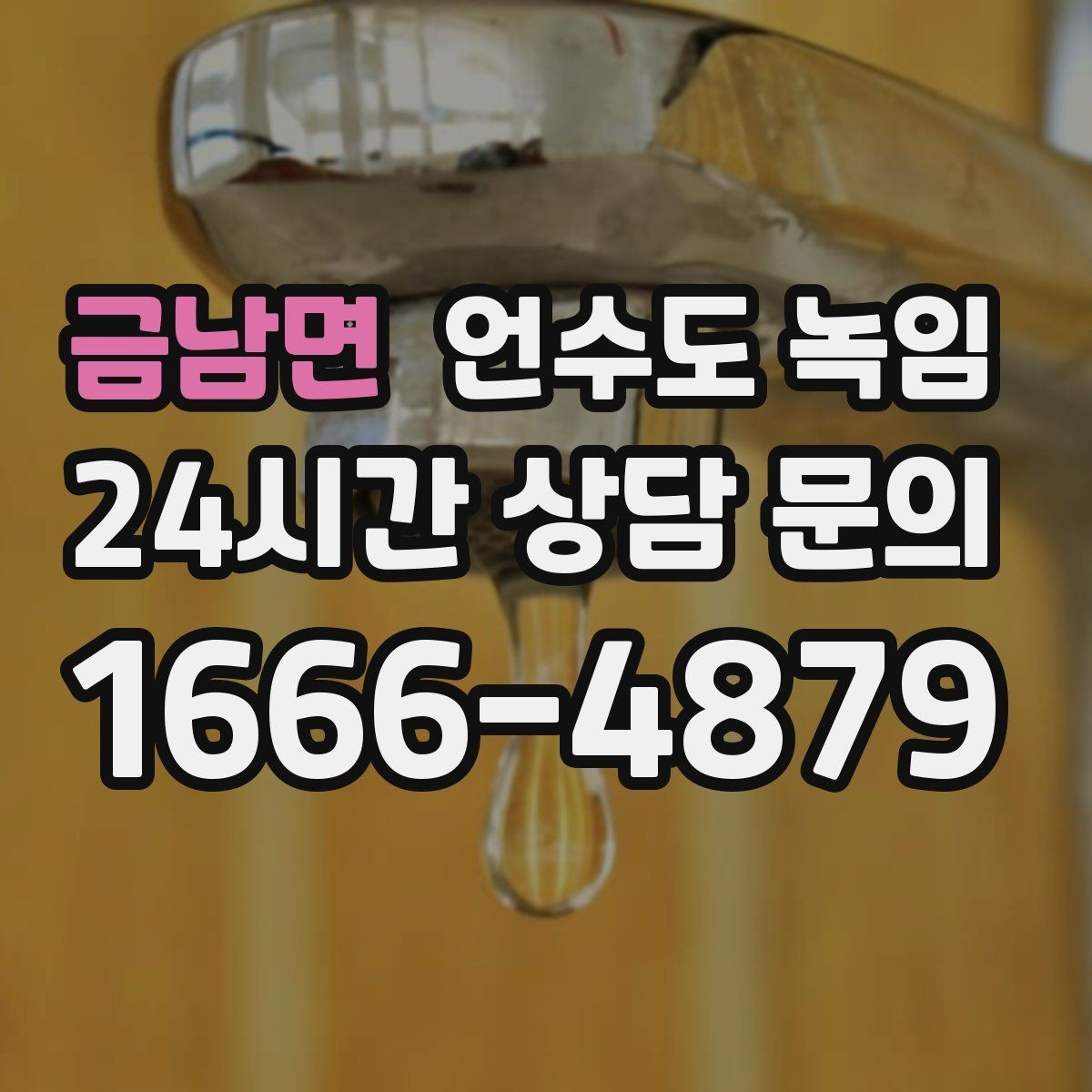 금남면 언수도 녹임 아침에 물이 안 나오면 의심할 원인