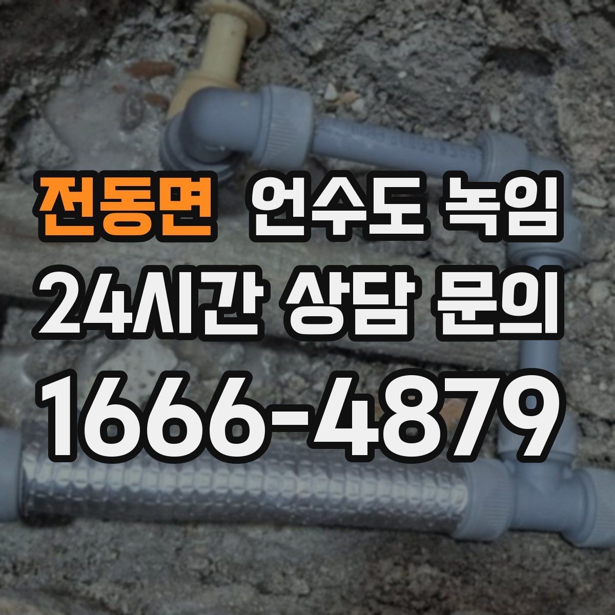 전동면 언수도 녹임 해빙 후 인입부 계량기 확인으로 누수 여부 판단하기