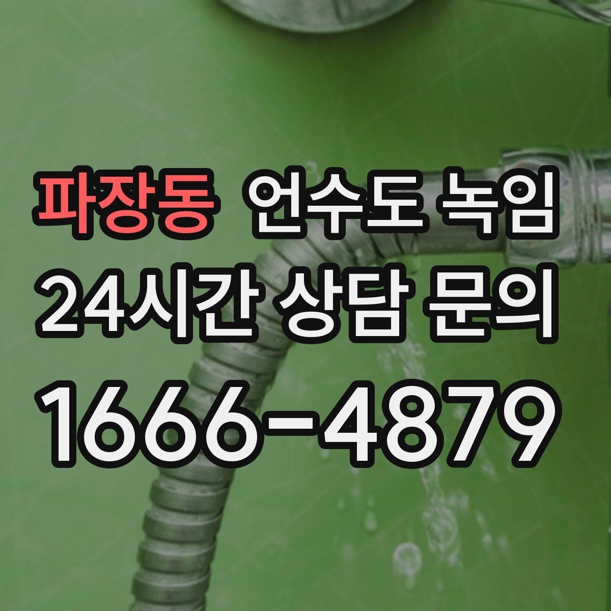 파장동 언수도 녹임 셀프 해빙하다가 배관 터지는 이유