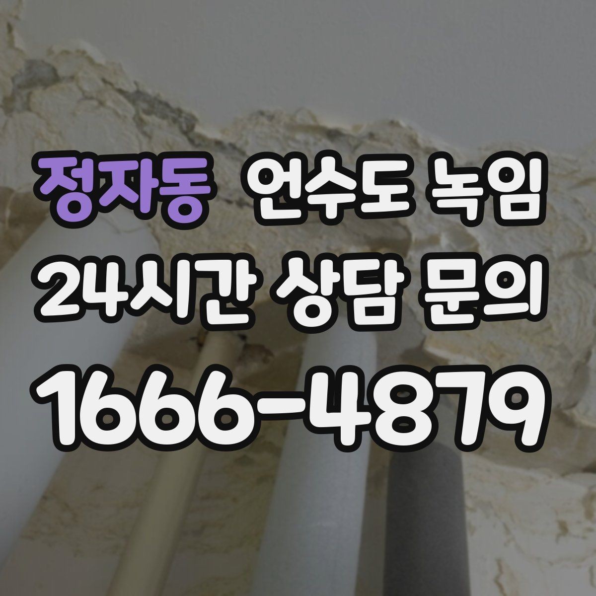 정자동 언수도 녹임 긴급 출동 전에 미리 확인하면 좋은 것