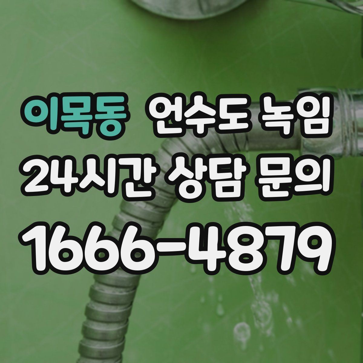 이목동 언수도 녹임 외부 노출 배관 구간 사진이 중요한 이유