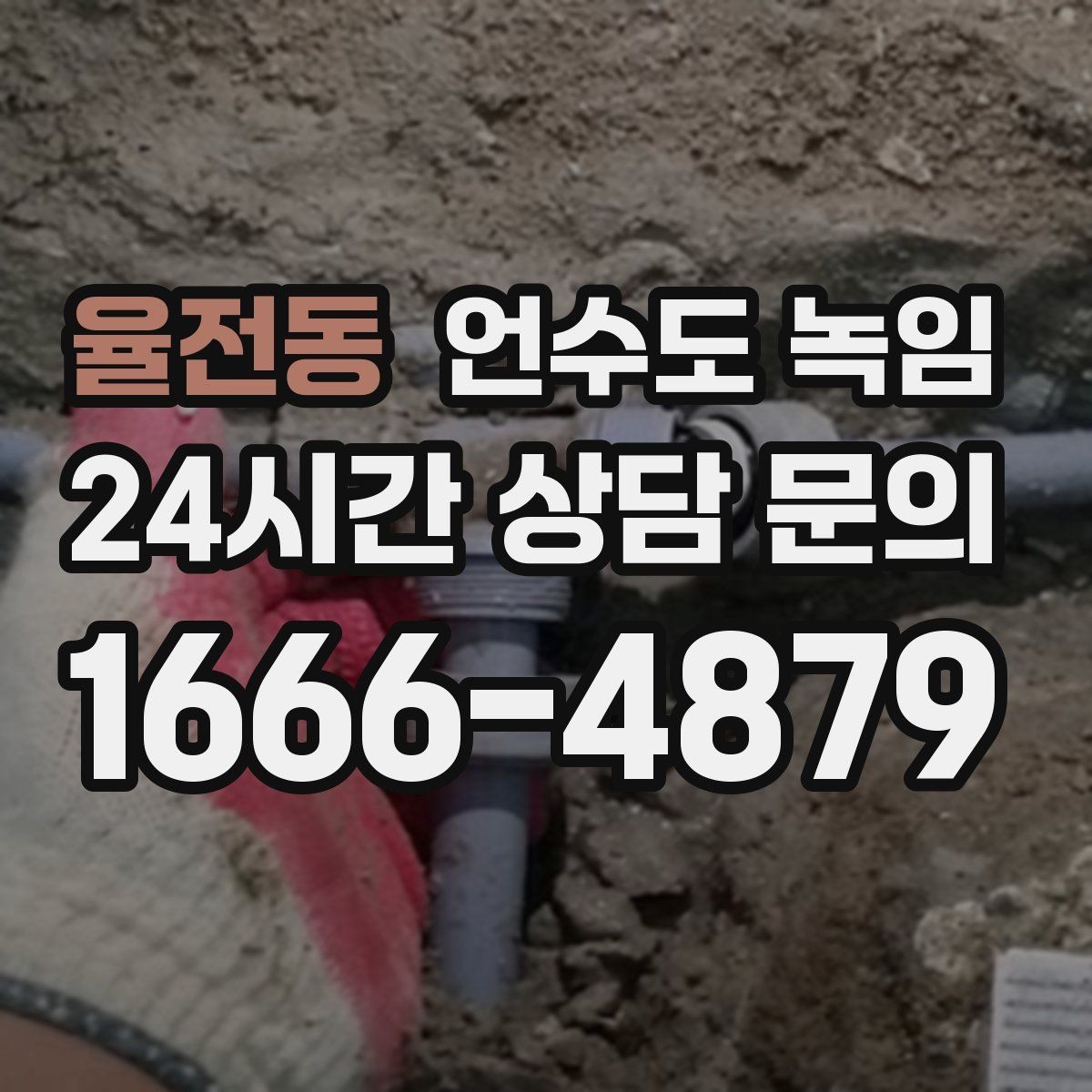 율전동 언수도 녹임 온수 배관 해빙이 필요한 대표 상황