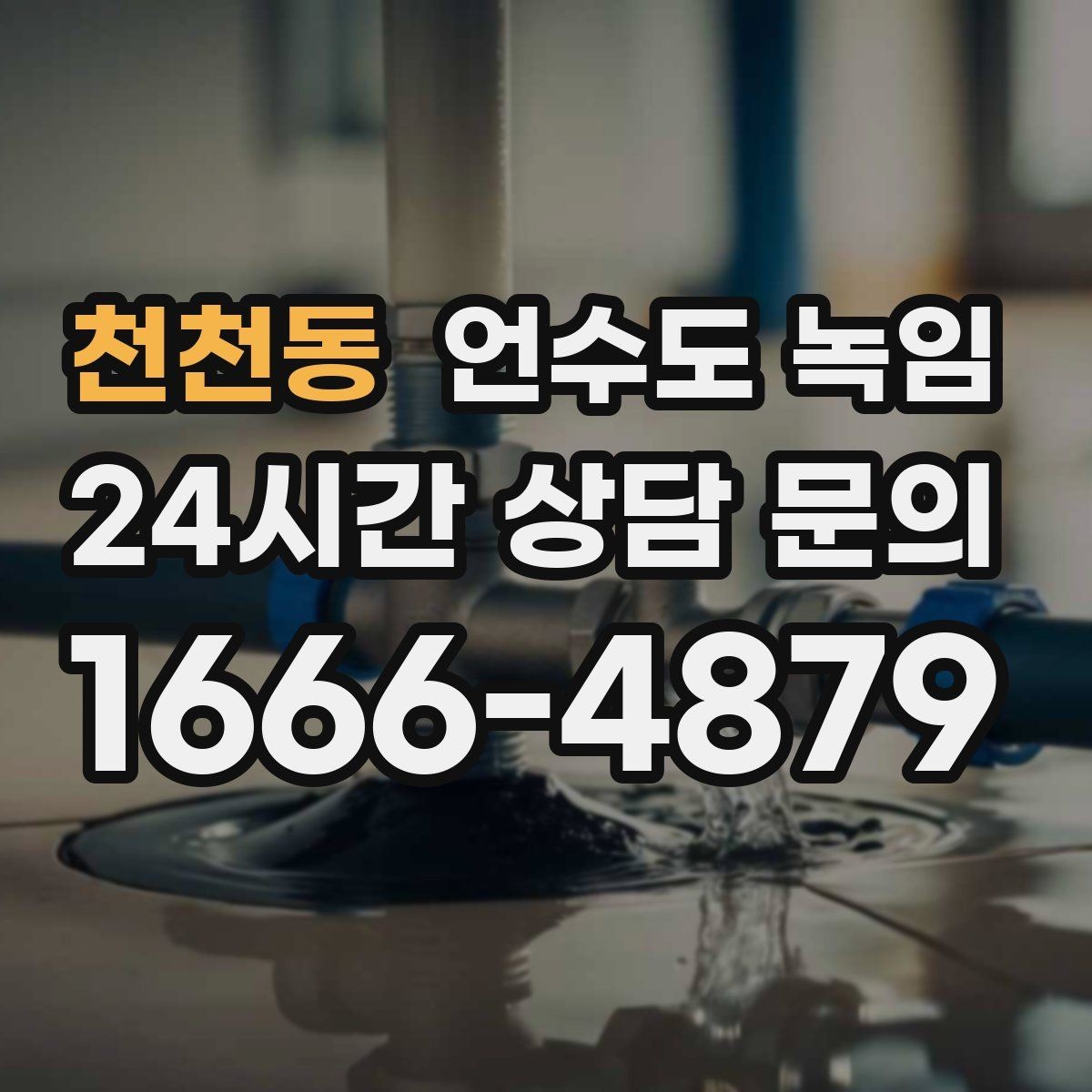 천천동 언수도 녹임 보온재를 잘못 감으면 결빙이 더 심해지는 이유
