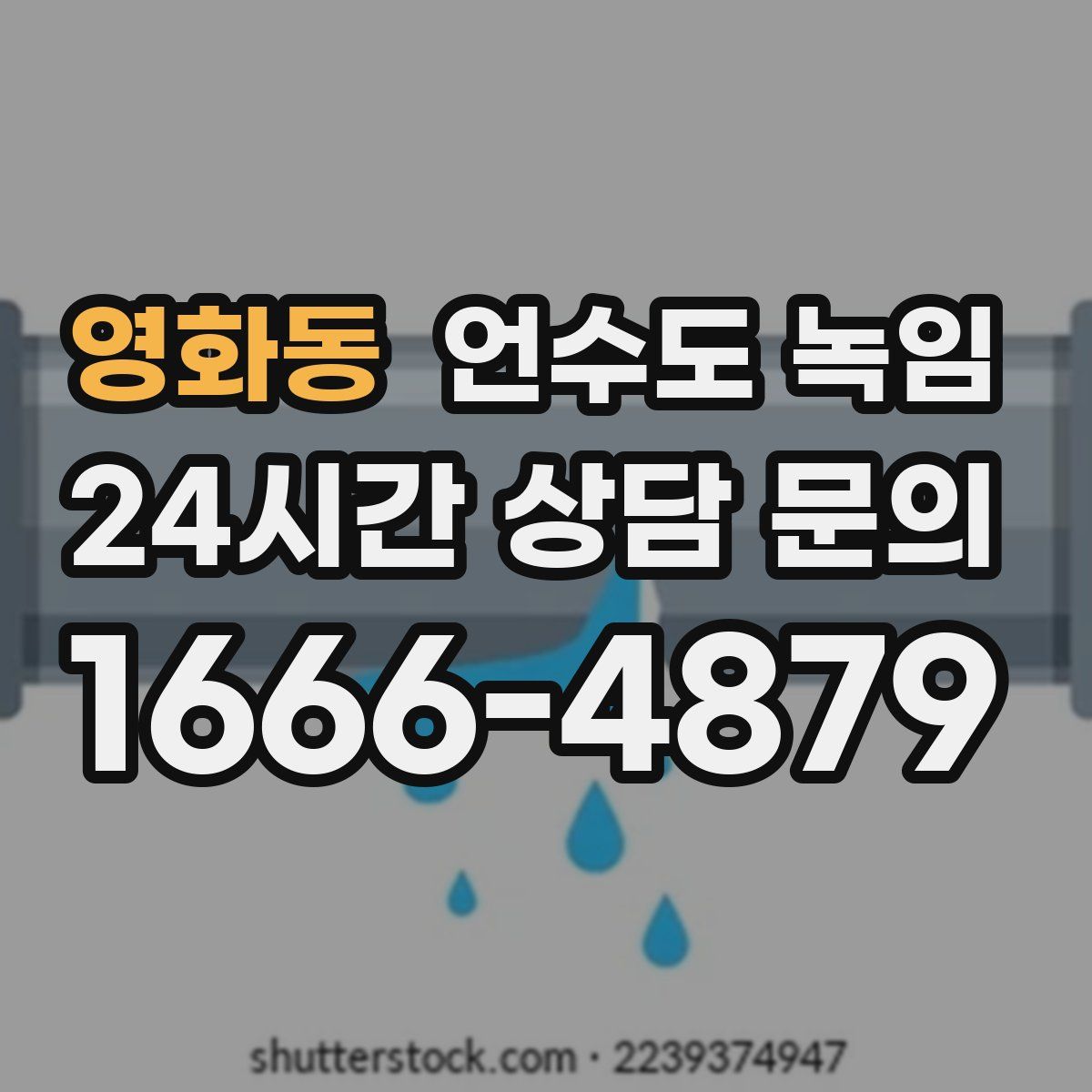 영화동 언수도 녹임