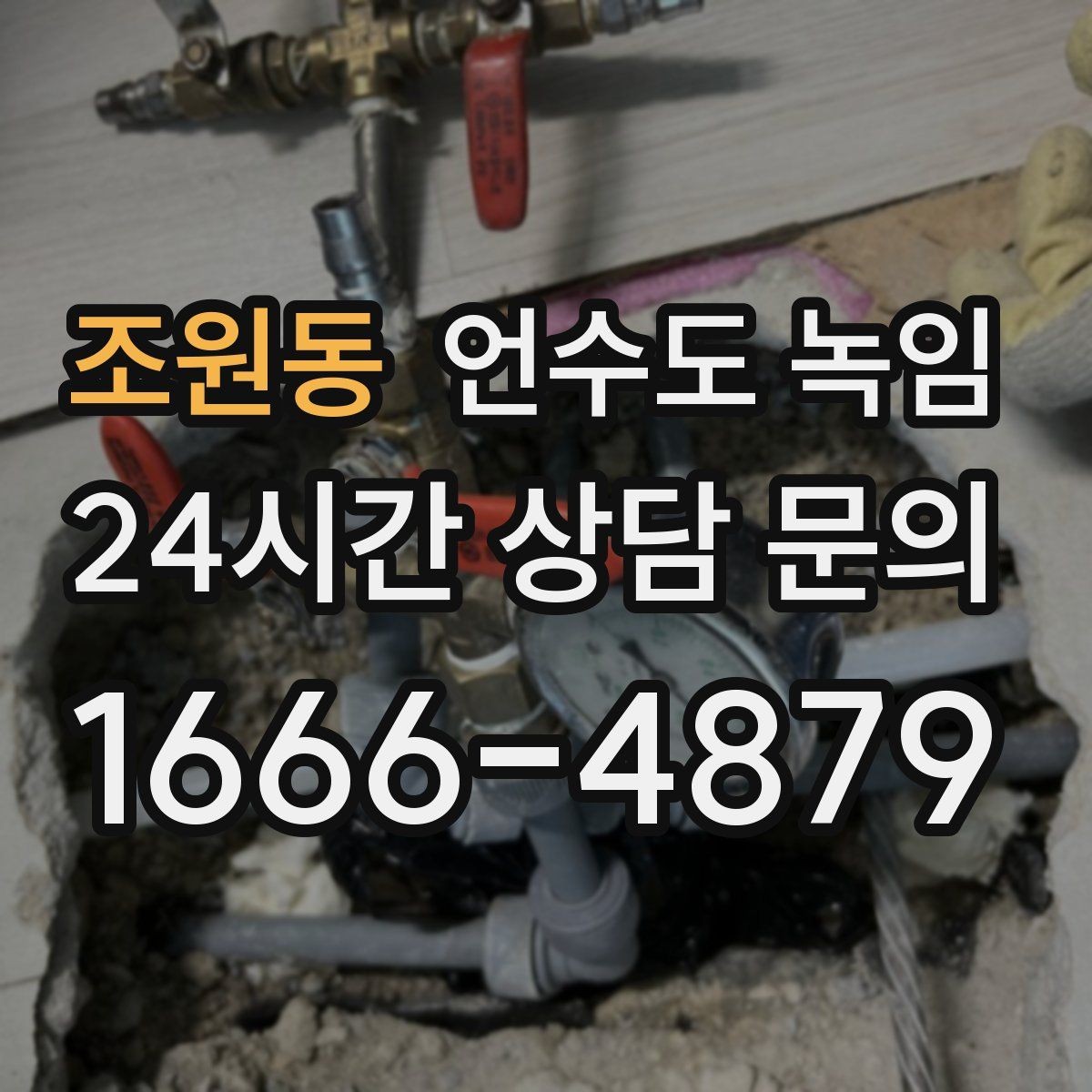 조원동 언수도 녹임 해빙 후 수전에서 칙칙 소리 날 때 이유
