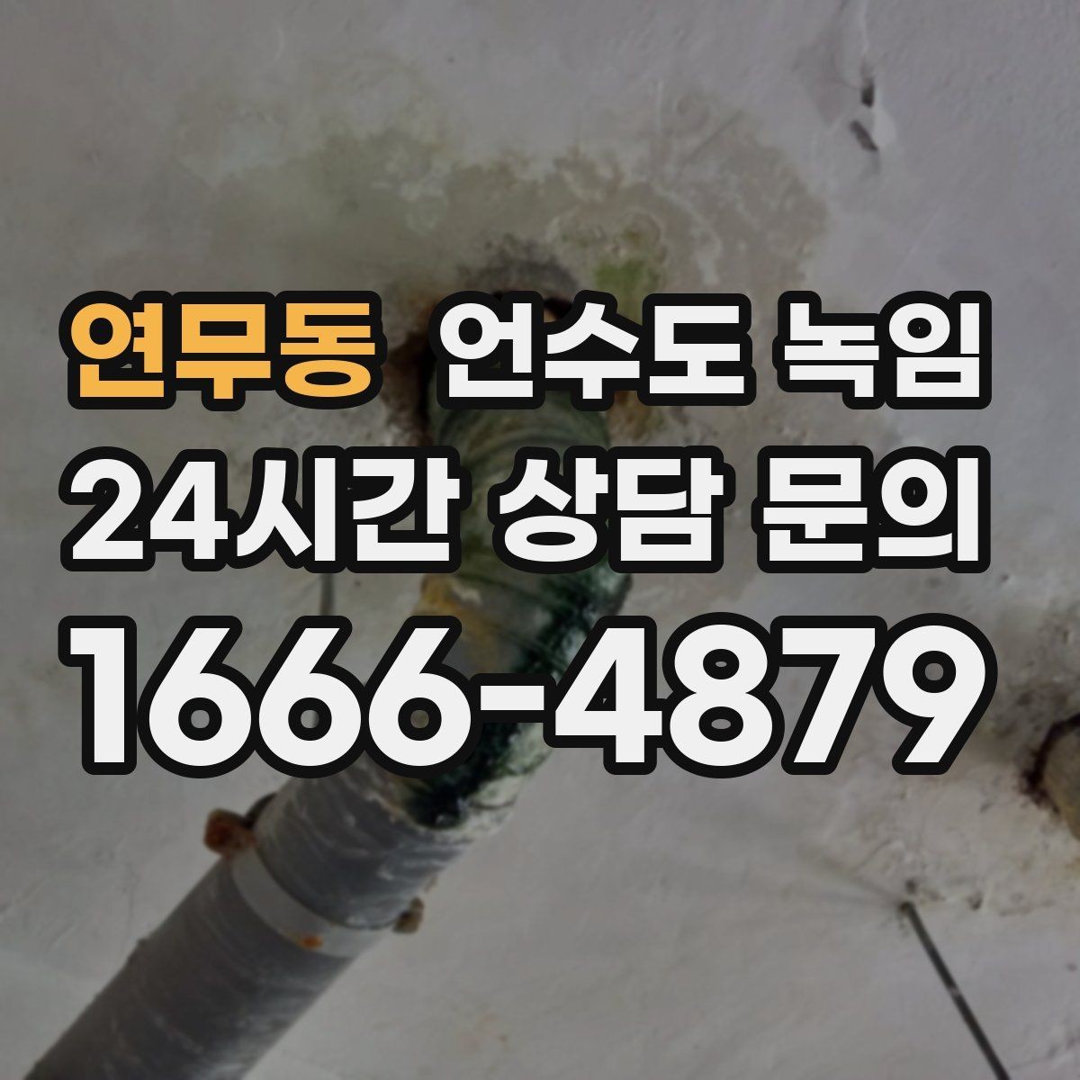연무동 언수도 녹임 겨울철 수도 동파 전조 증상 정리