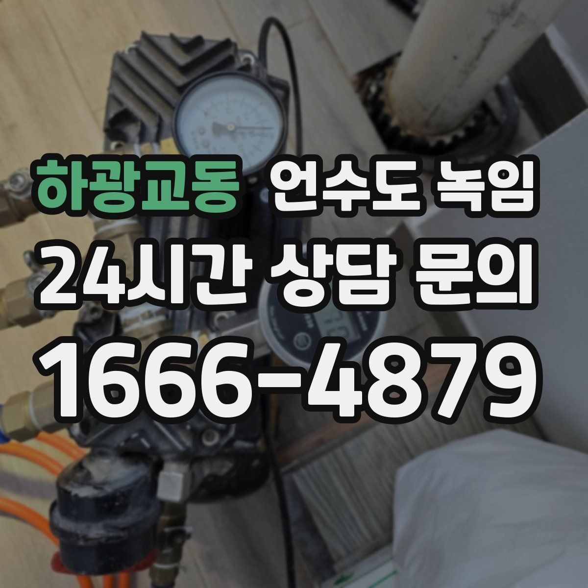 하광교동 언수도 녹임 긴급 해빙 요청 시 꼭 전달해야 할 정보
