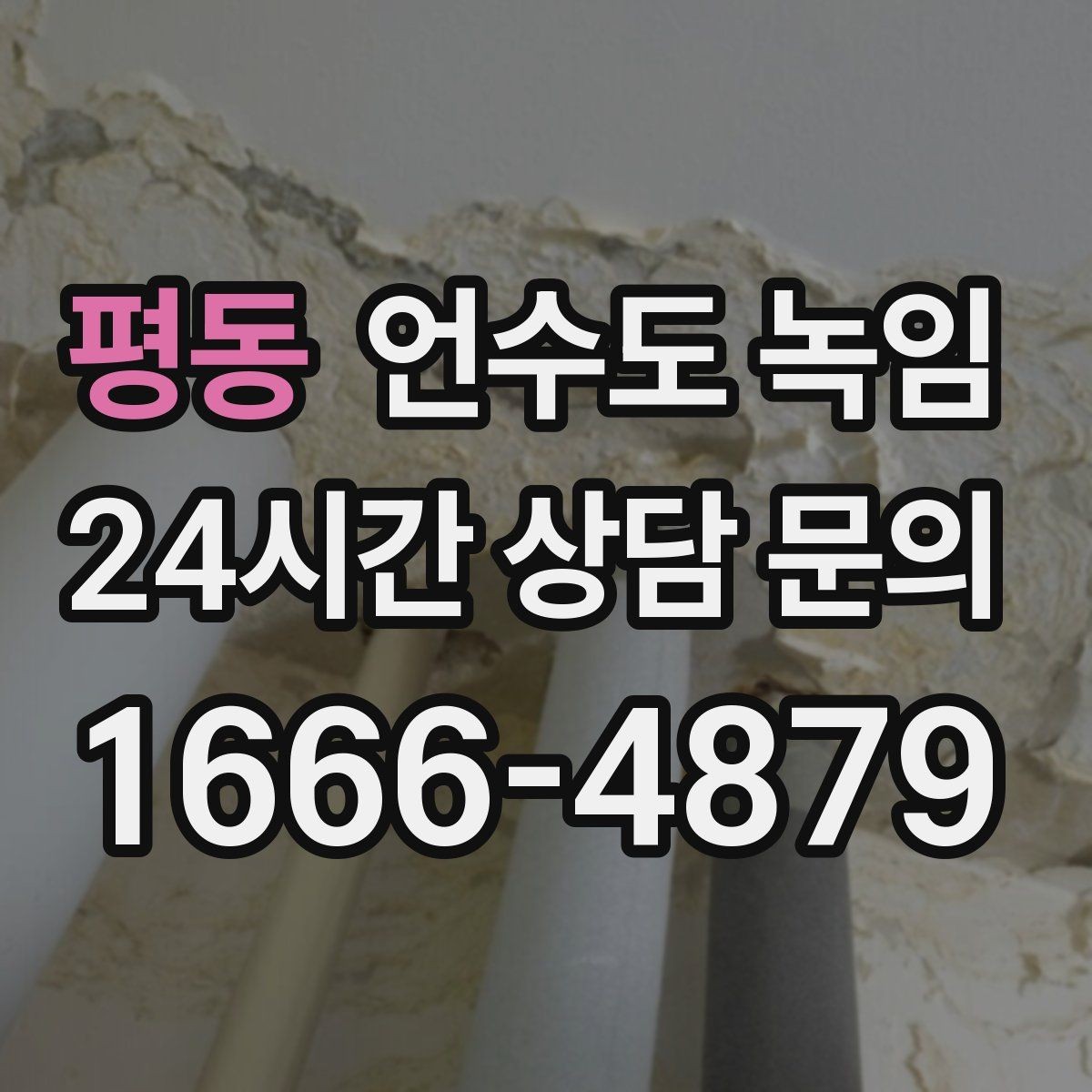 평동 언수도 녹임 장비 해빙이 필요한 경우와 셀프가 가능한 경우