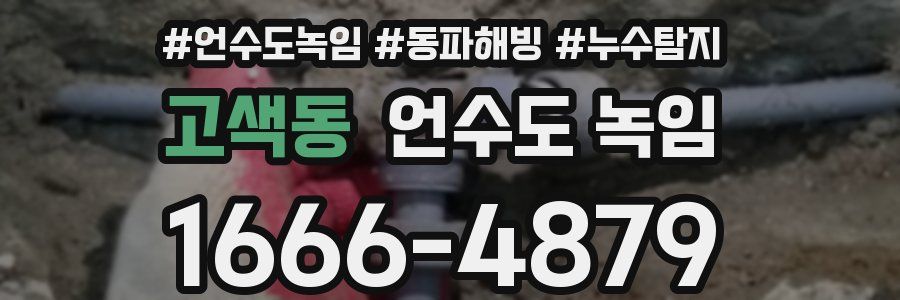 고색동 언수도 녹임