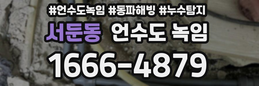 서둔동 언수도 녹임