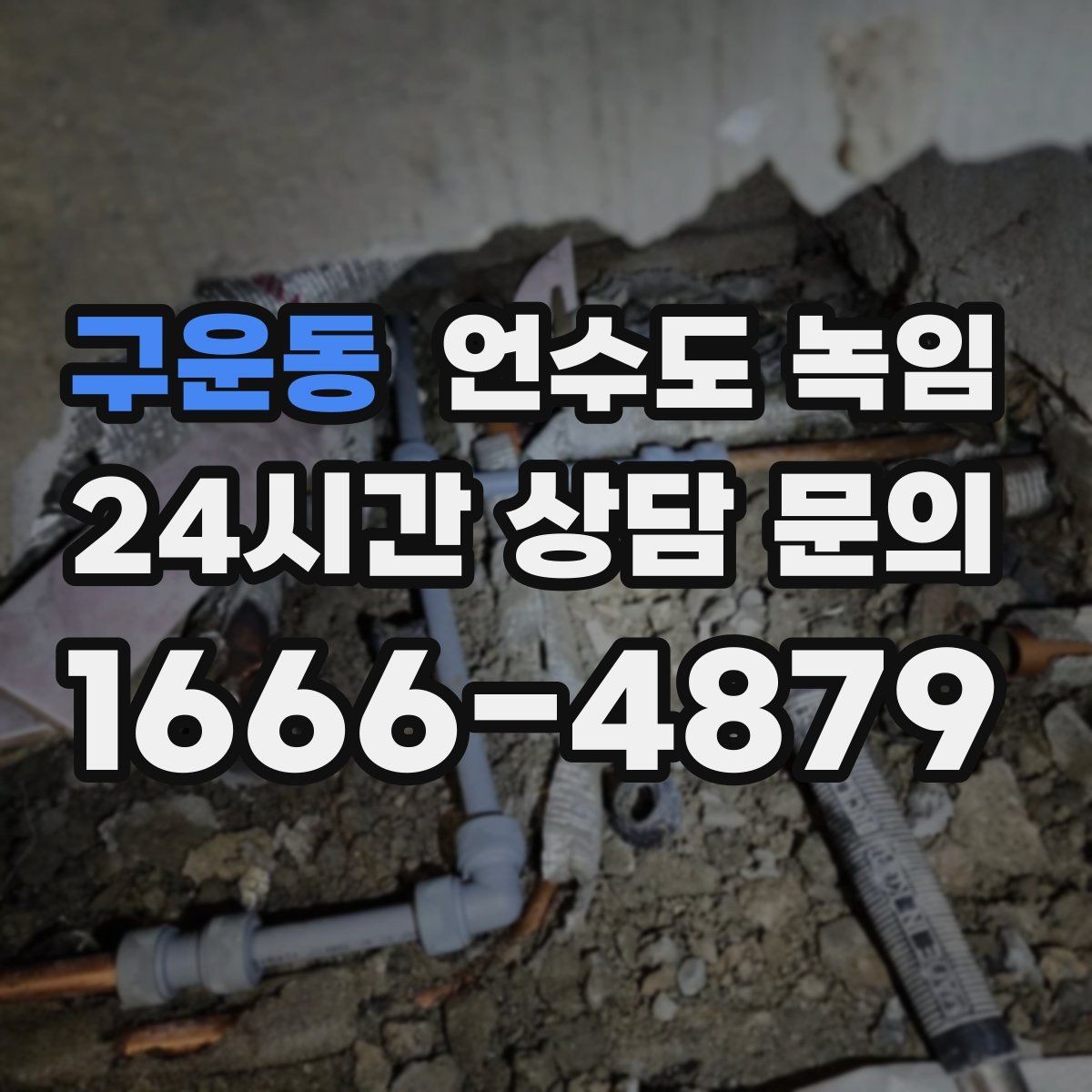 구운동 언수도 녹임 아파트 세대 내 배관 결빙의 흔한 원인
