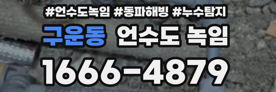 구운동 언수도 녹임