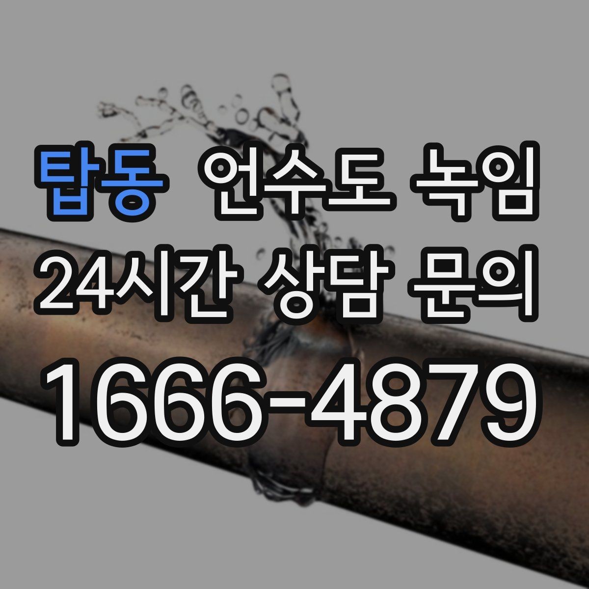 탑동 언수도 녹임 해빙이 오래 걸릴 때 무리하지 말아야 하는 이유