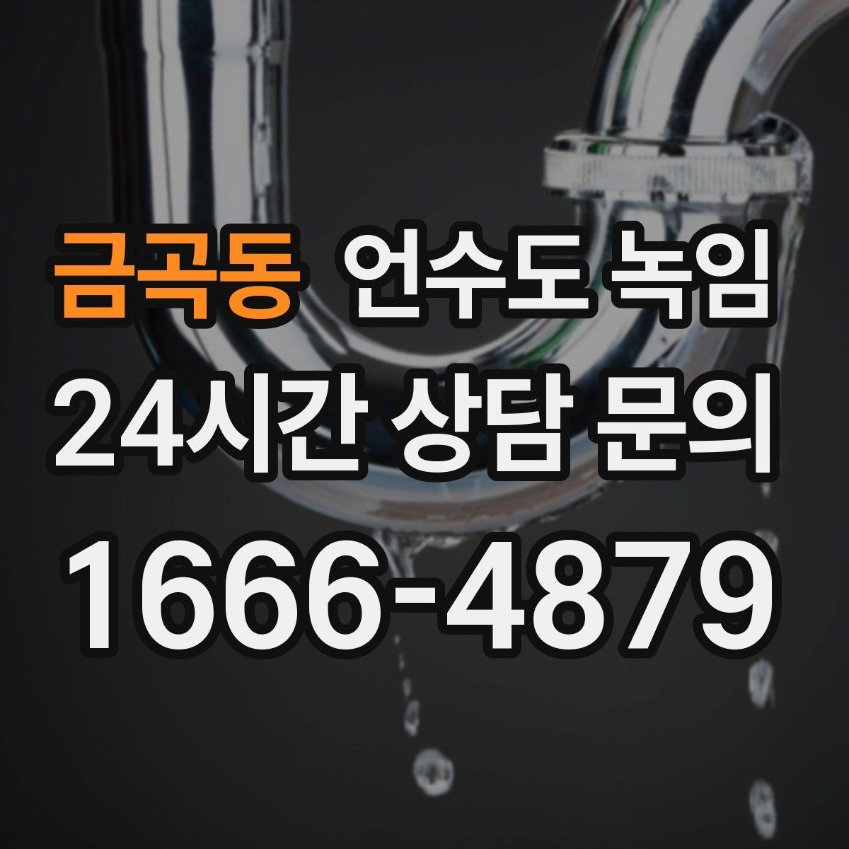금곡동 언수도 녹임 수압이 들쭉날쭉하면 부분 결빙을 의심하세요