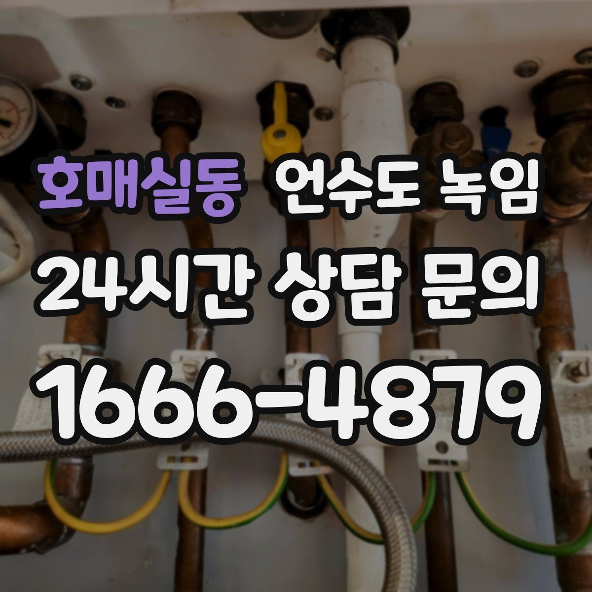 호매실동 언수도 녹임 드라이기 히터로 해빙할 때 주의할 점