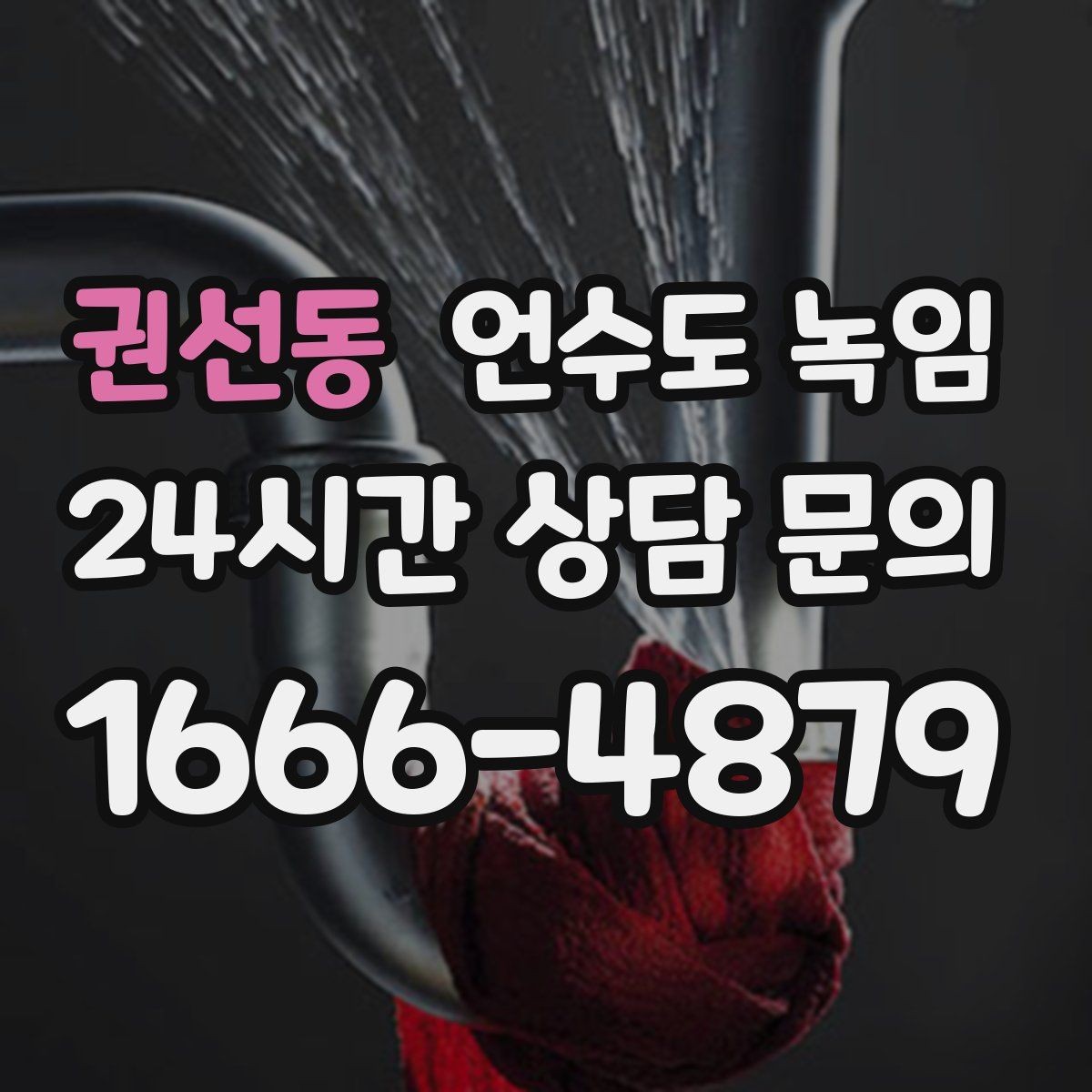 권선동 언수도 녹임 해빙 후 누수 체크를 꼭 해야 하는 이유