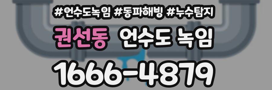 권선동 언수도 녹임