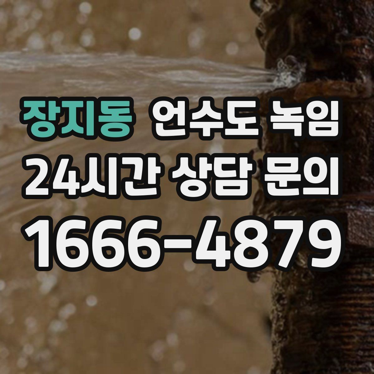 장지동 언수도 녹임 수도계량기함이 얼었을 때 대처 방법
