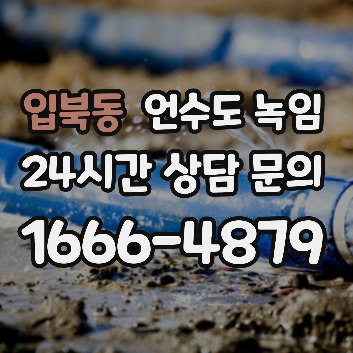 입북동 언수도 녹임 배관이 플라스틱(PB)일 때 해빙 주의사항