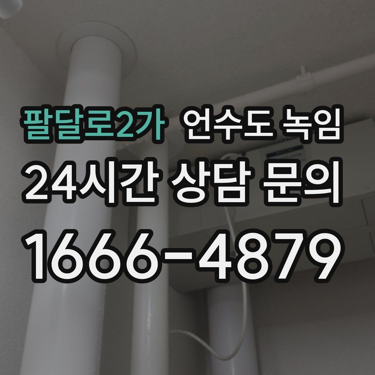 팔달로2가 언수도 녹임 불로 녹이면 안 되는 배관 재질과 이유