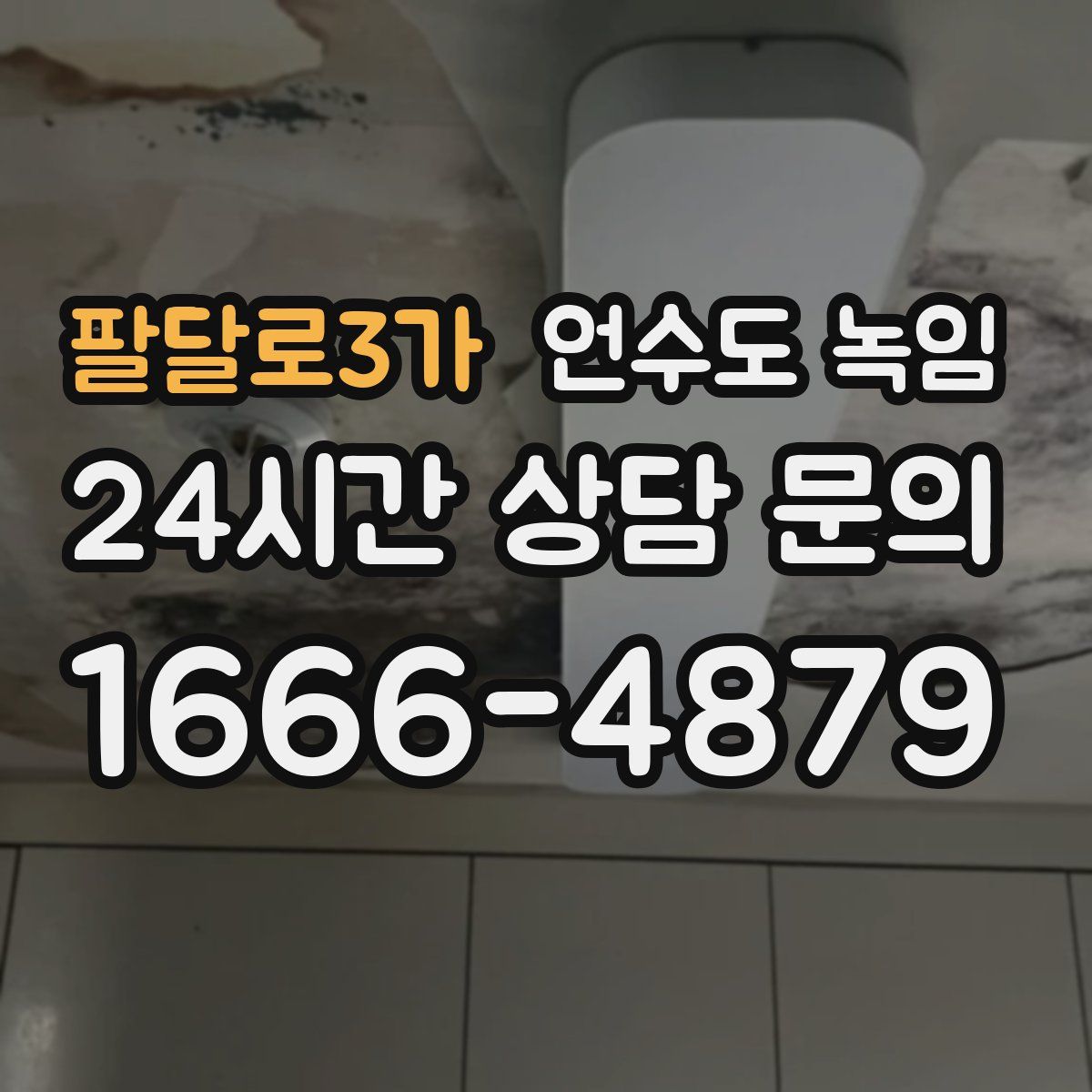 팔달로3가 언수도 녹임