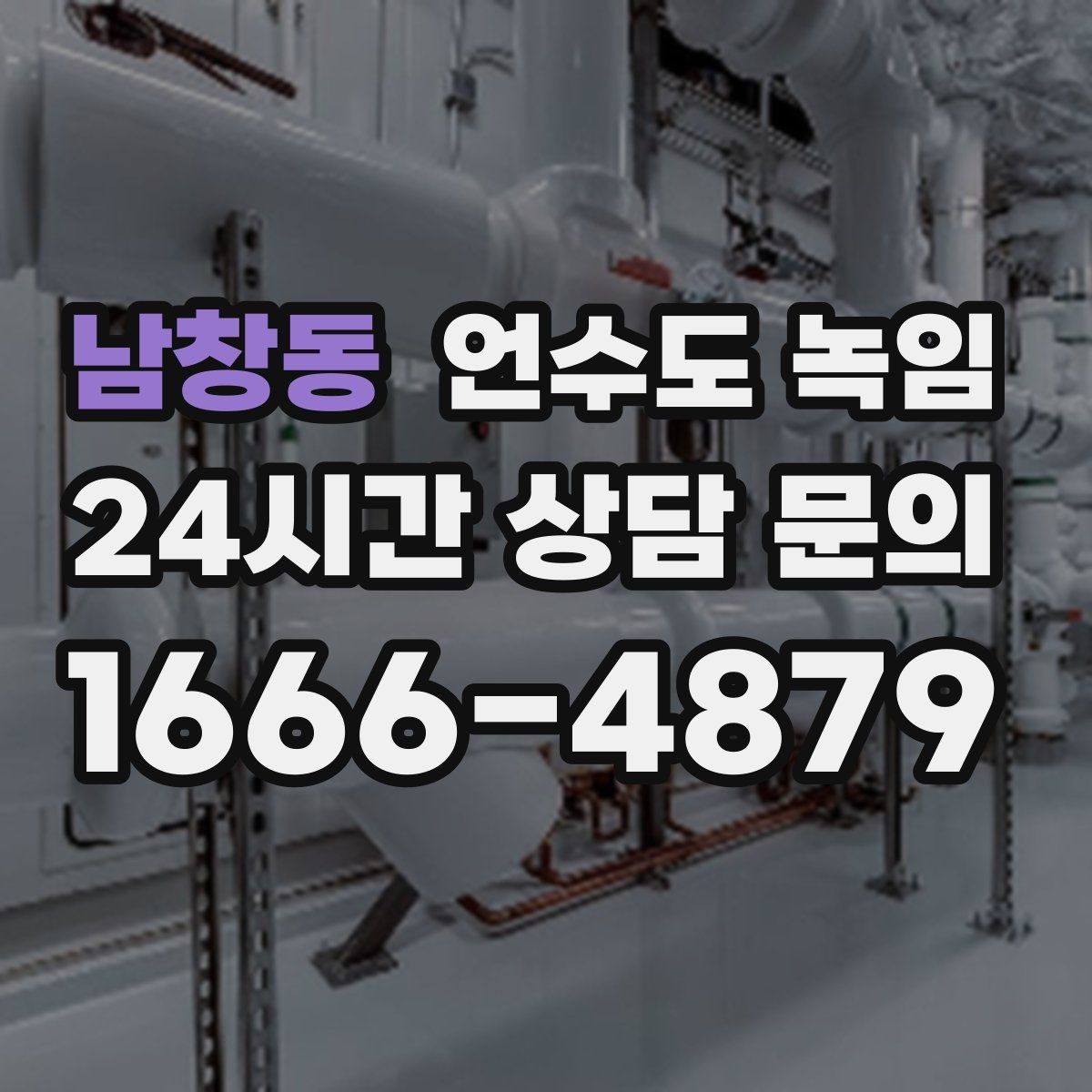 남창동 언수도 녹임 해빙 후 계량기함 상태 확인으로 누수 여부 판단하기