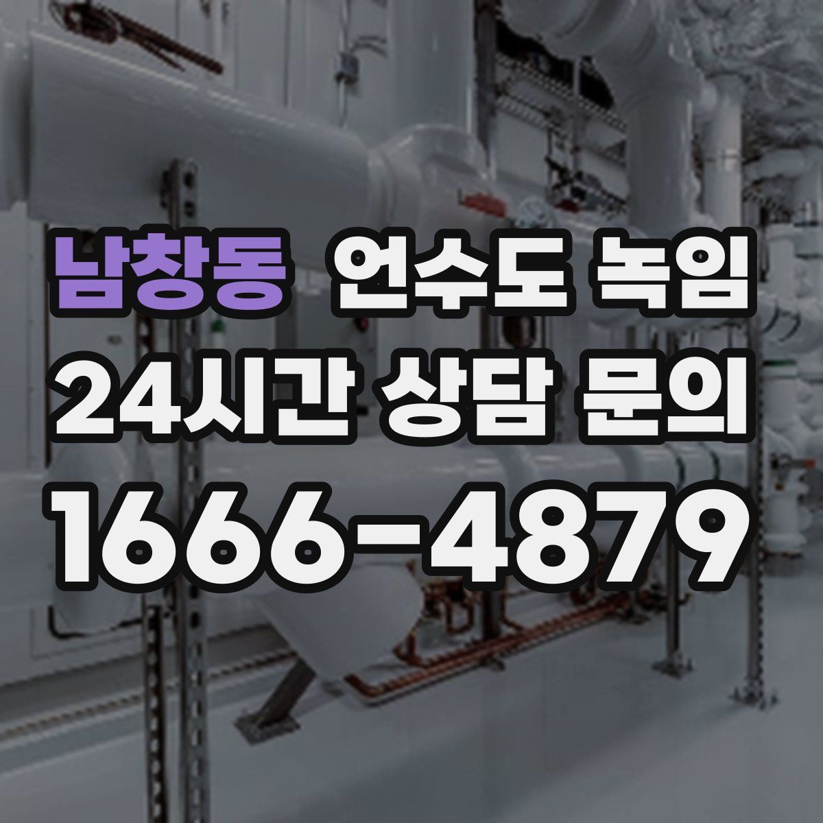 남창동 언수도 녹임