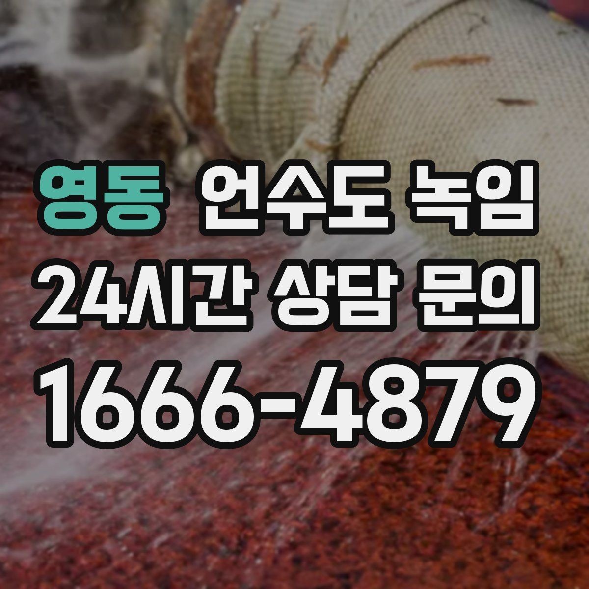 영동 언수도 녹임 보온재 상태 사진으로 진단이 쉬워지는 이유