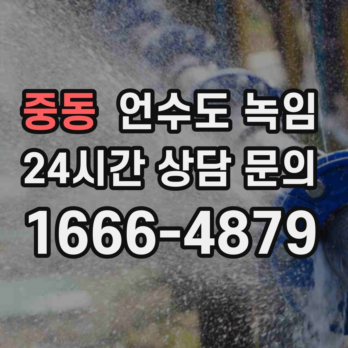 중동 언수도 녹임 옥외 수전 동파를 막는 간단한 예방법