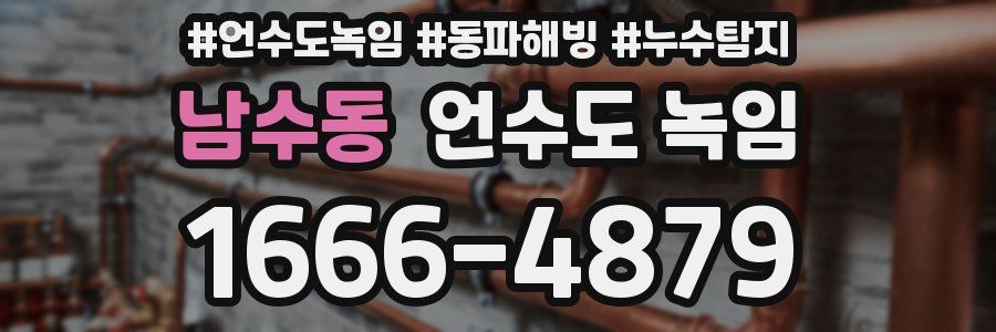 남수동 언수도 녹임