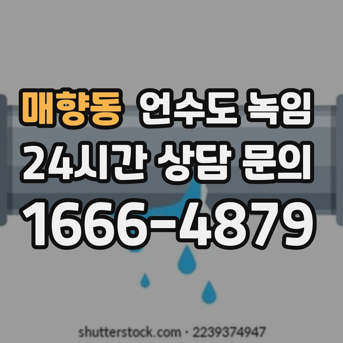 매향동 언수도 녹임 단독주택 외부 배관이 취약한 이유