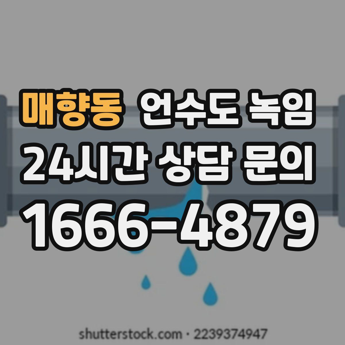 매향동 언수도 녹임