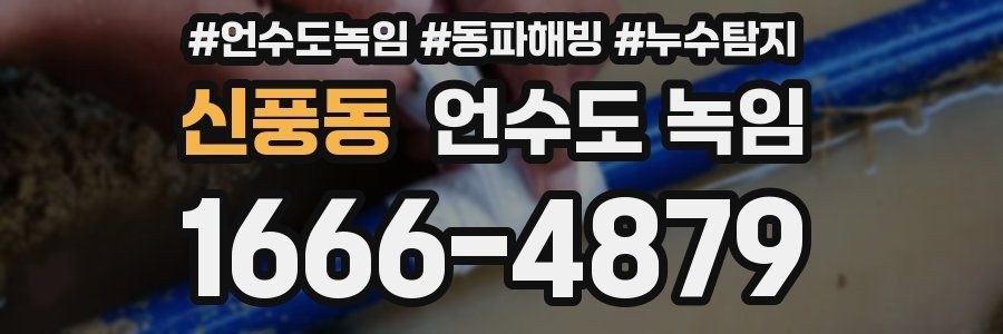 신풍동 언수도 녹임