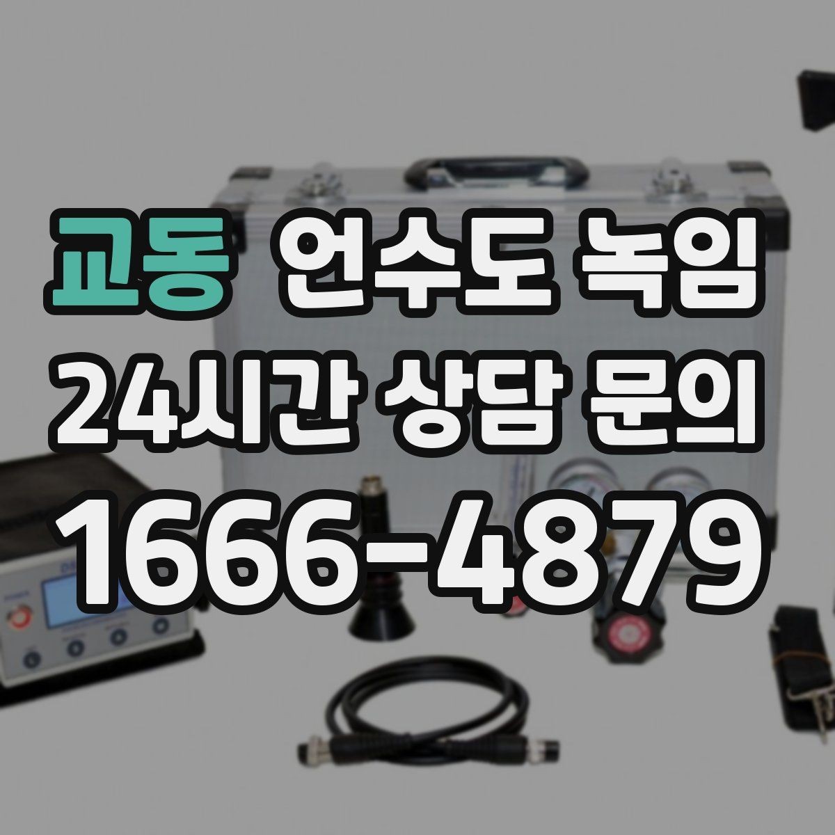 교동 언수도 녹임 한파 예보 때 오늘 해야 할 준비