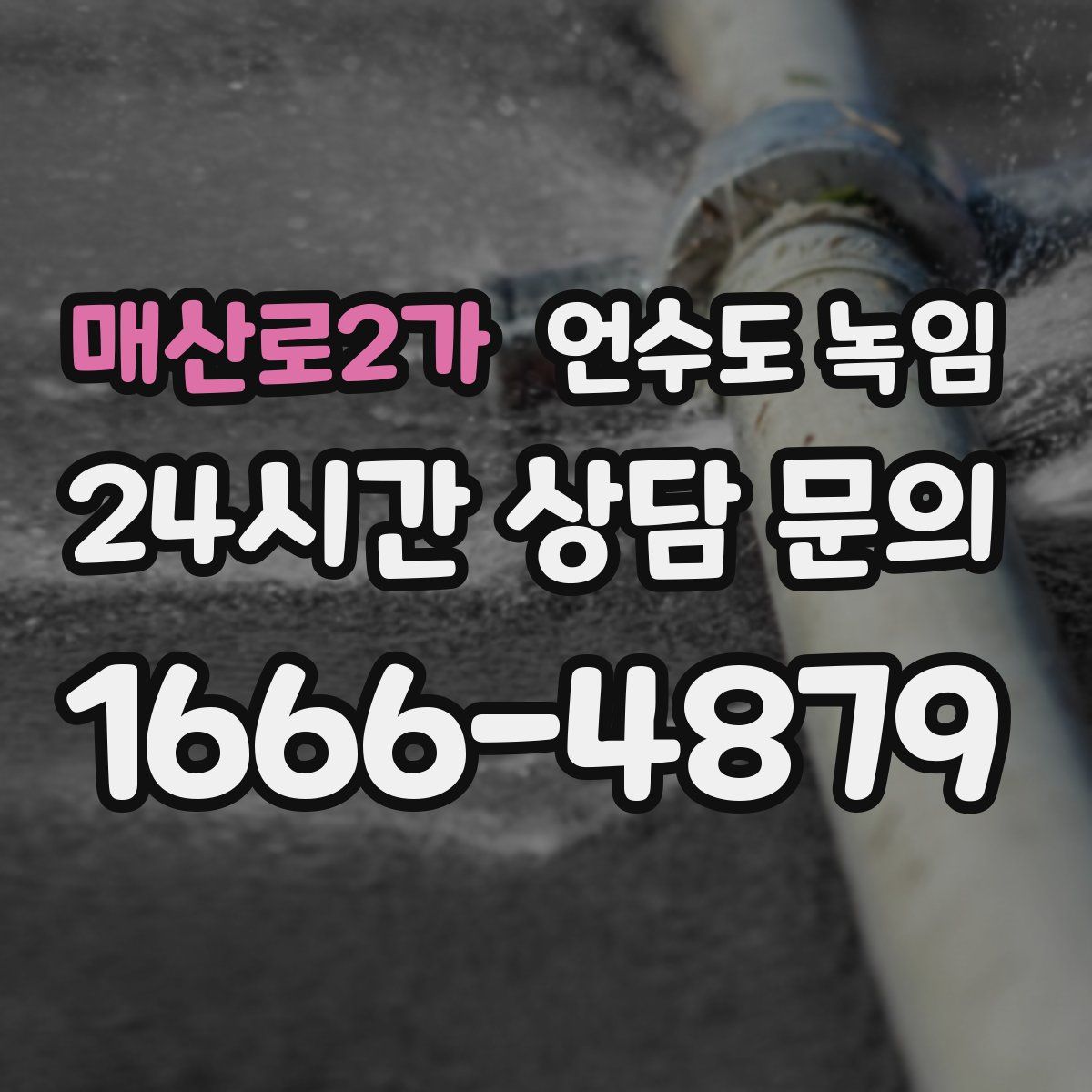 매산로2가 언수도 녹임