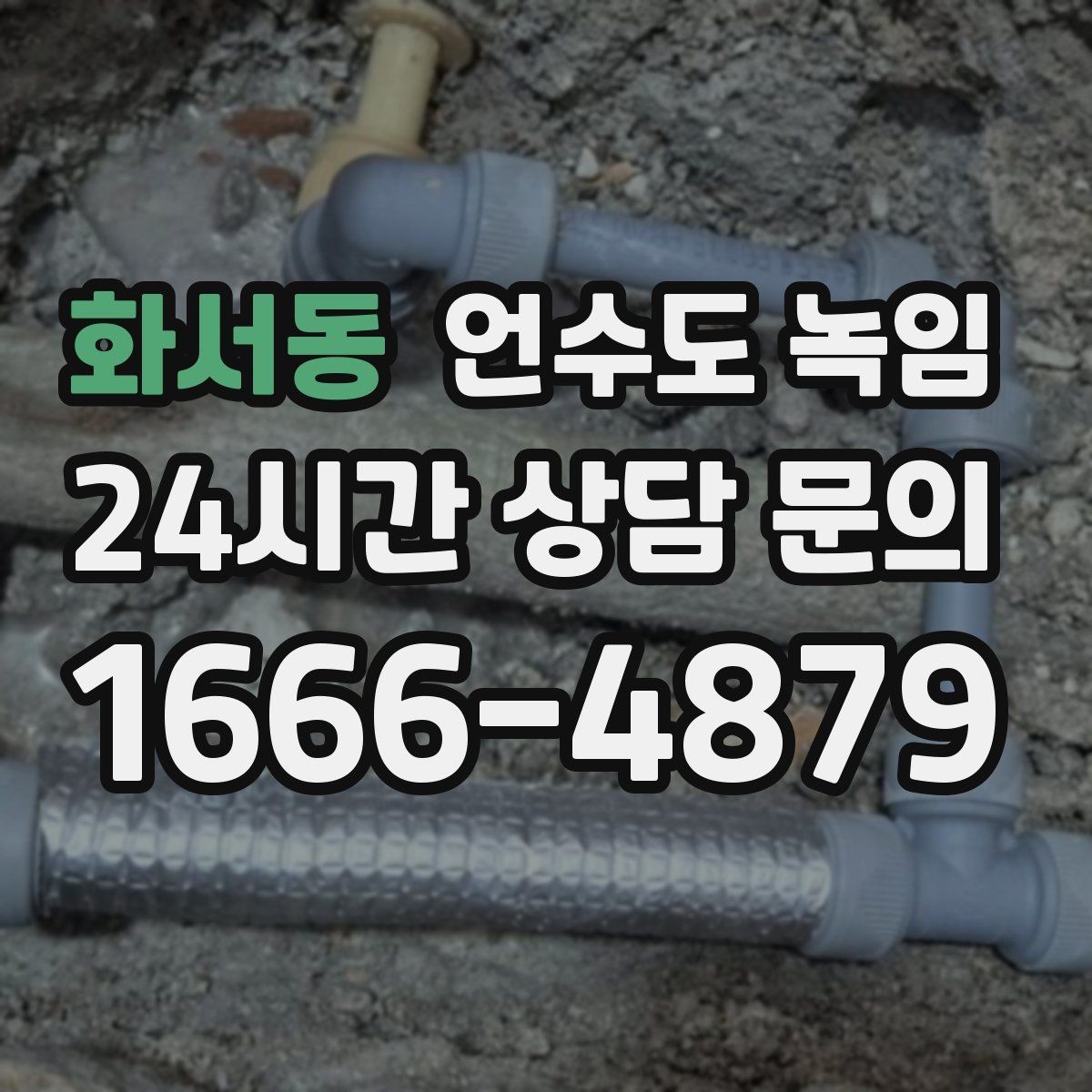 화서동 언수도 녹임 열선 설치 위치가 중요한 이유