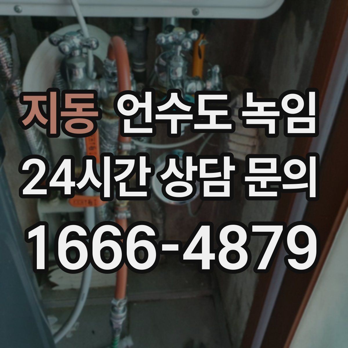 지동 언수도 녹임 아침에 물이 안 나오면 의심할 원인