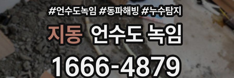 지동 언수도 녹임