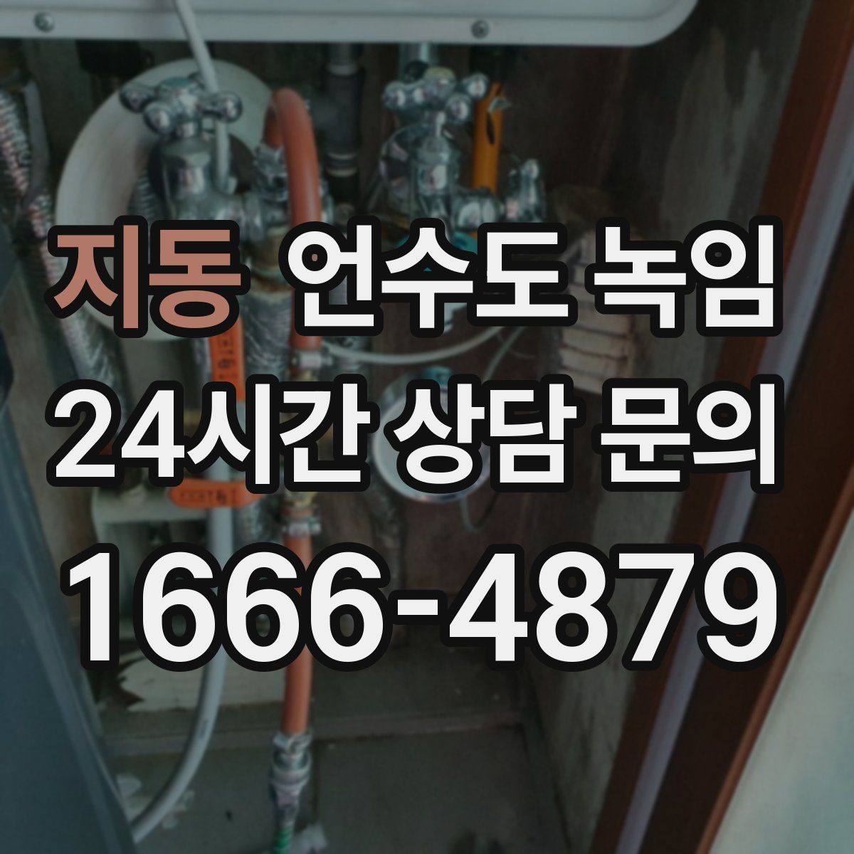 지동 언수도 녹임