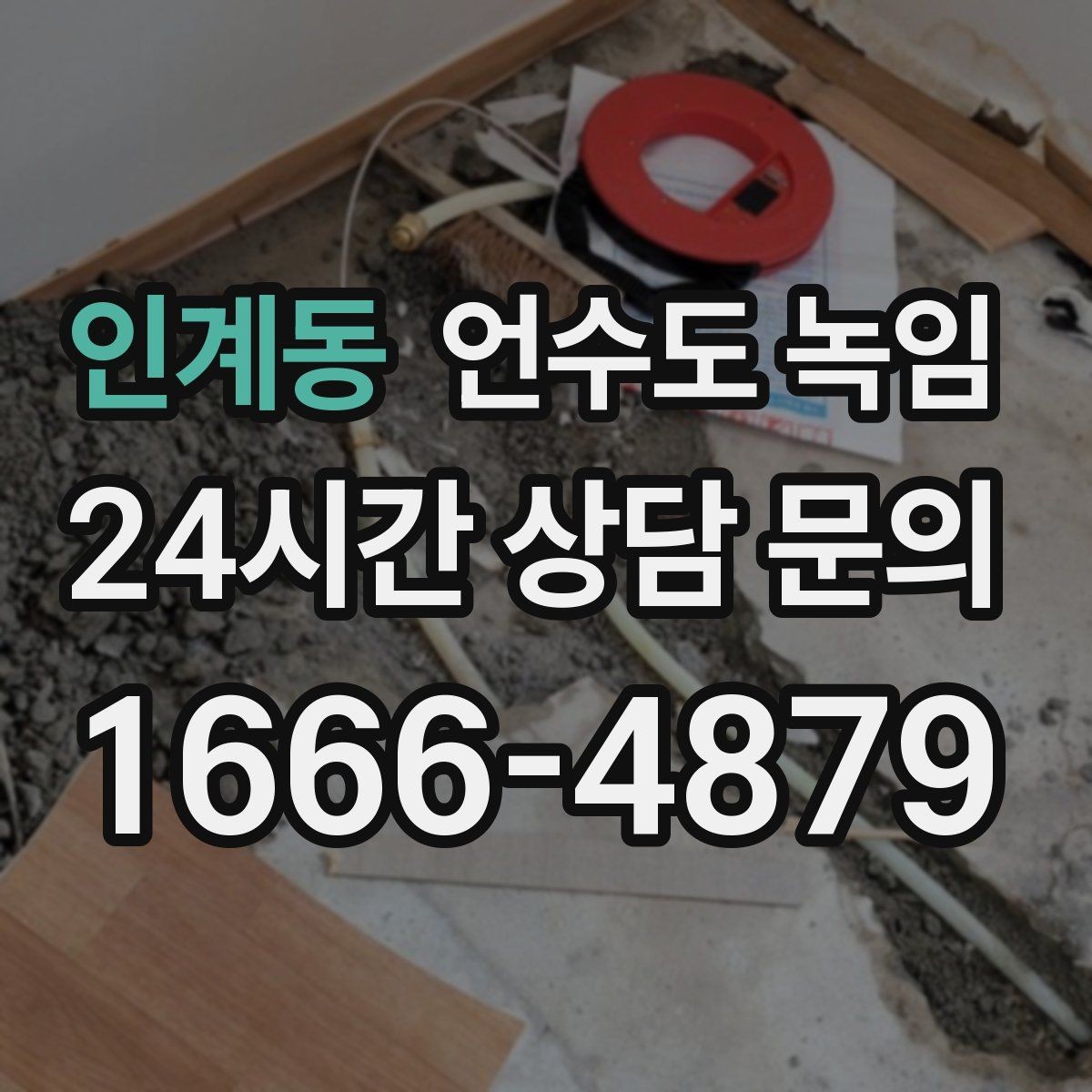 인계동 언수도 녹임 수도가 안 나올 때 가장 먼저 해야 할 점검