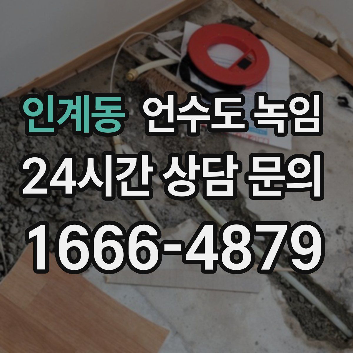 인계동 언수도 녹임