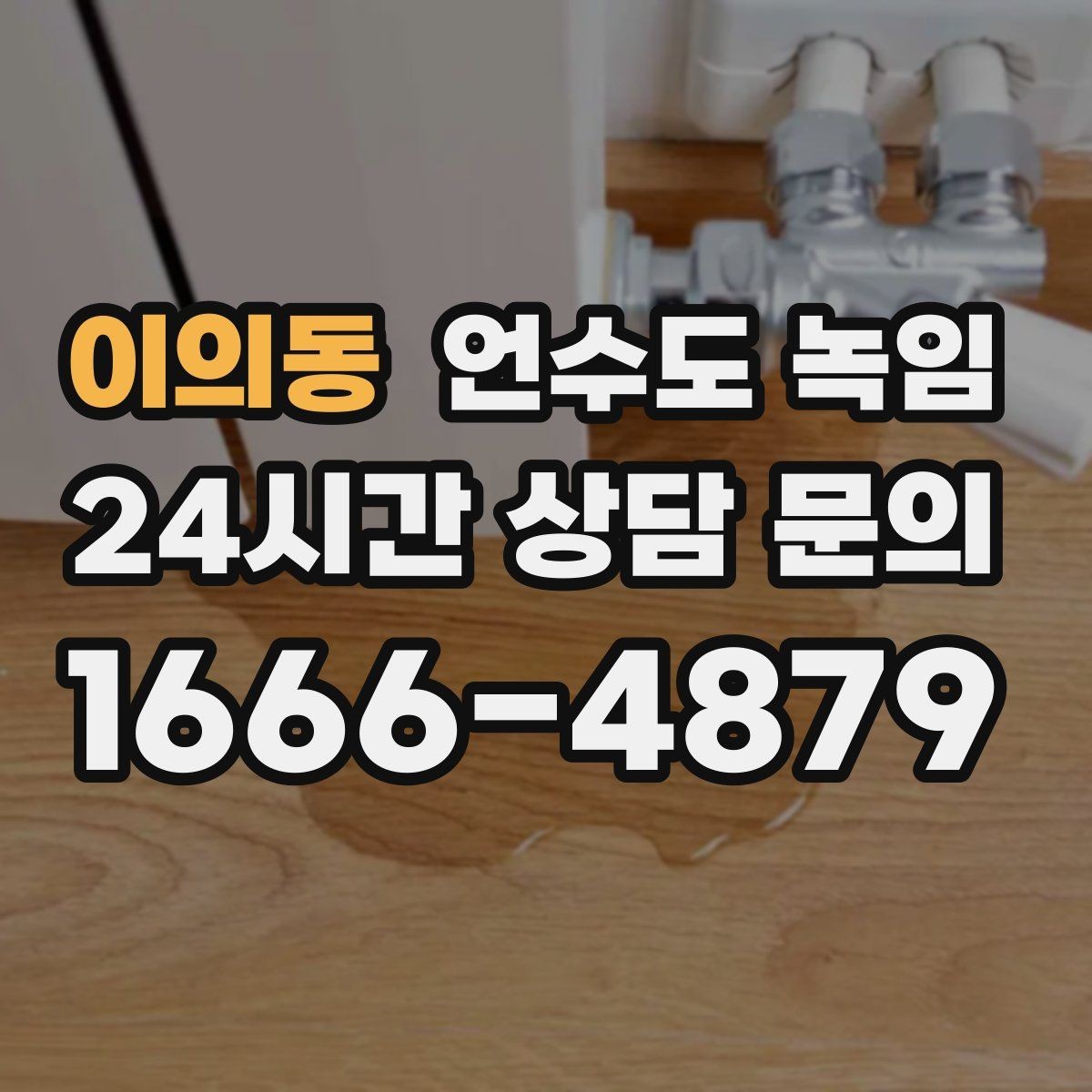 이의동 언수도 녹임 한파 예보 때 오늘 해야 할 준비