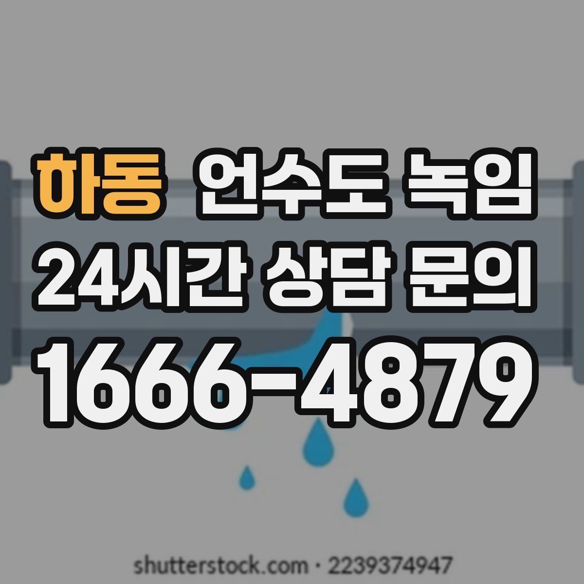 하동 언수도 녹임