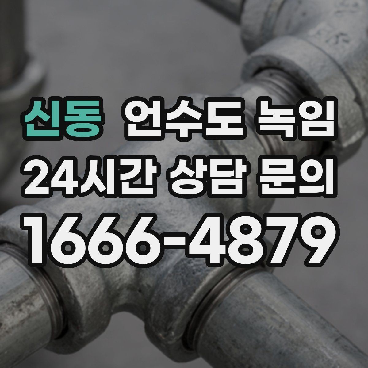 신동 언수도 녹임 해빙 뒤 수전 필터 청소가 필요한 이유